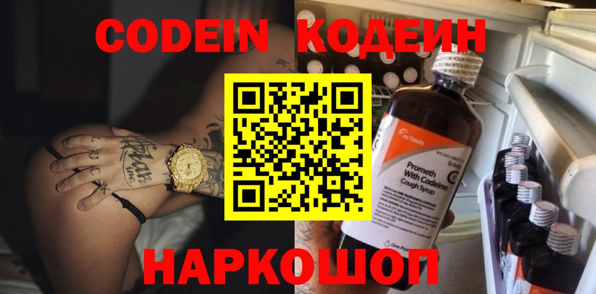 Codein напиток Lean (лин)  Вход с VPN  Россошь 